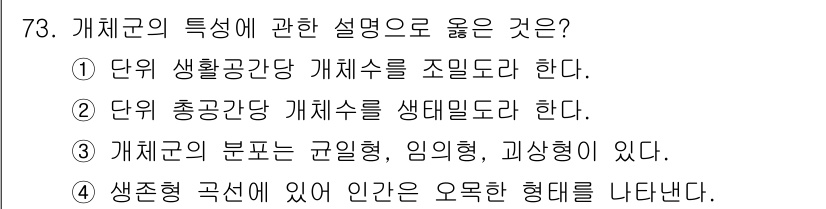 조경기사 2016년 73번 - 개체군의 구분은 생물학적 특성과 생태적 기능을 기준으로 이루어지며, 이는... 에 관한 핵심 기출문제