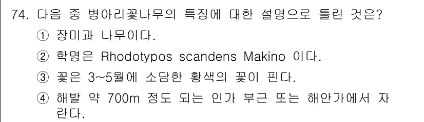 조경기사 2016년 74번 - . Rhodotypos scandens Makino는 장미과에 속하는 식... 에 관한 핵심 기출문제