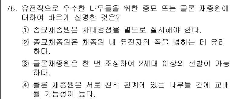 조경기사 2016년 76번 - . 종묘재중원은 채집원 및 유전자 풀을 넓히는 데 유리하다.

해설: 종... 에 관한 핵심 기출문제