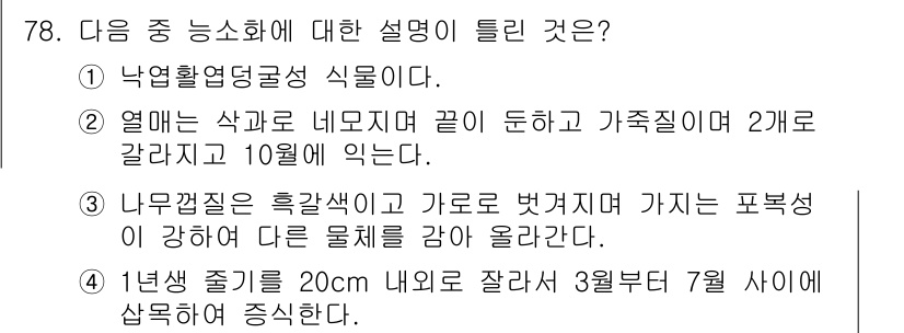 조경기사 2016년 78번 - 정답 4번은 1년생 줄기를 기준으로 설명하였고, 20cm 이내로 자란 부... 에 관한 핵심 기출문제