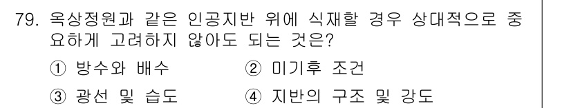 조경기사 2016년 79번 - . 미기후 조건  
미기후 조건은 특정 소규모 지역의 기후 특성으로, 인... 에 관한 핵심 기출문제