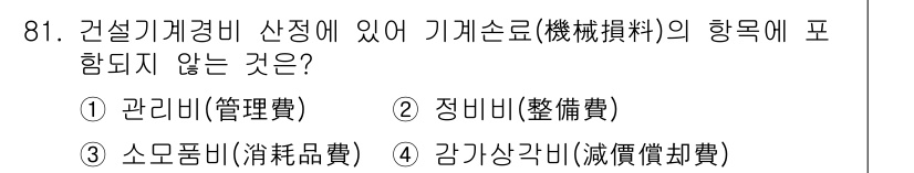 조경기사 2016년 81번 - 정답은 3번 소모품비입니다. 건설기계경비에서 기계손의 향목에 포함되는 비... 에 관한 핵심 기출문제