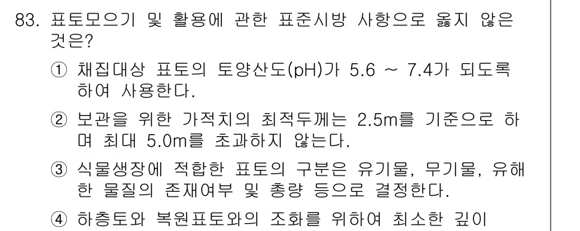 조경기사 2016년 83번 - 정답 4는 포토모식 사용 시 요구되는 최소 깊이에 관한 내용으로서, 하중... 에 관한 핵심 기출문제