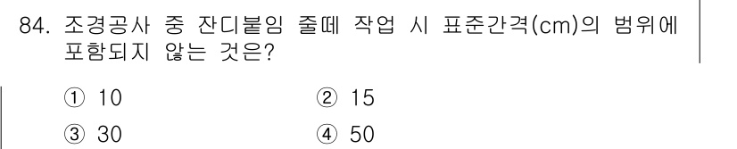 조경기사 2016년 85번 - 조경공사에서 일반적으로 조경작업 시 사용되는 표준간격은 10cm, 15c... 에 관한 핵심 기출문제