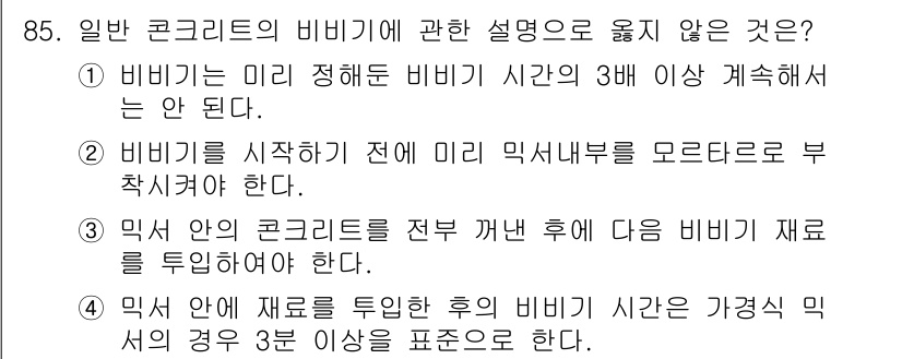 조경기사 2016년 86번 - 일반 콘크리트의 비비기에서, 비비기 시작 전 미리 믹스내부를 부착해서는 ... 에 관한 핵심 기출문제