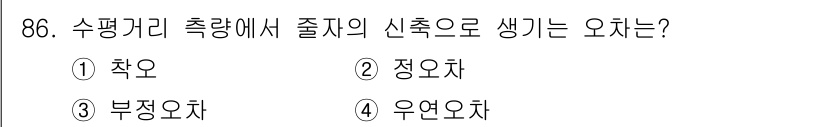 조경기사 2016년 87번 - 정답은 4번 우연오차입니다. 수평거리 측량에서 발생하는 신축에 의한 오차... 에 관한 핵심 기출문제