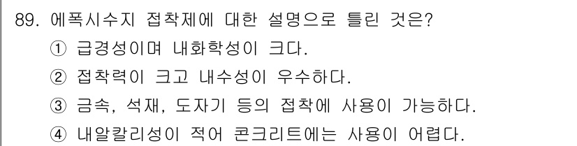 조경기사 2016년 90번 - 애폭 시스지 접착제는 내열성이 낮아 고온에서의 사용이 어려워 콘크리트와의... 에 관한 핵심 기출문제