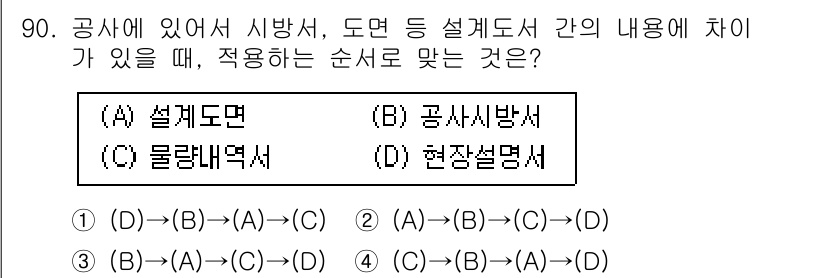 조경기사 2016년 91번 - 설계 도면은 기초적인 계획을 나타내며, 공사 시방서는 실제 시공방법과 재... 에 관한 핵심 기출문제