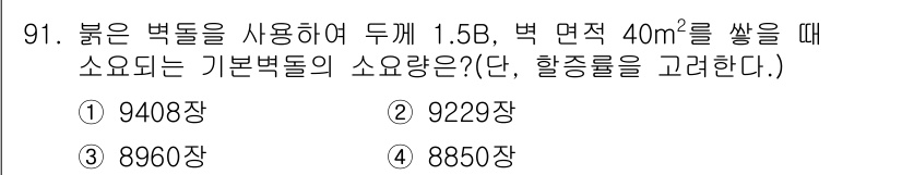 조경기사 2016년 92번 - 주어진 문제에서 붉은 벽돌의 소요량은 면적을 기준으로 계산됩니다. 기본 ... 에 관한 핵심 기출문제