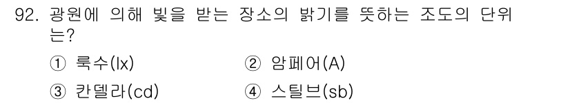 조경기사 2016년 93번 - 정답은 ② 암페어(A)입니다. 광원에 의해 받는 빛의 세기를 측정하는 단... 에 관한 핵심 기출문제