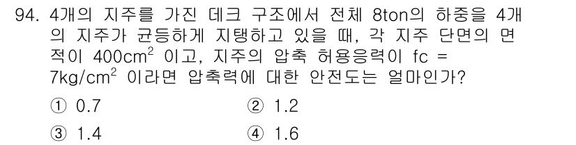 조경기사 2016년 95번 - 주어진 압축 허용력 \( f_c \)는 7 kg/cm²이며, 각 지주 면... 에 관한 핵심 기출문제