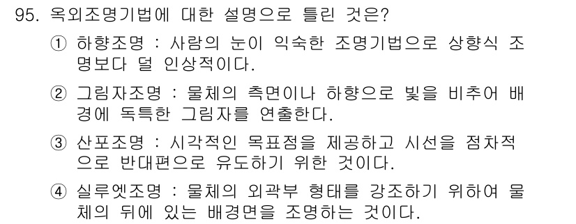 조경기사 2016년 96번 - 정답 4번은 실외조명설계가 실외의 외관 및 형태를 강조하기 위한 조명 방... 에 관한 핵심 기출문제