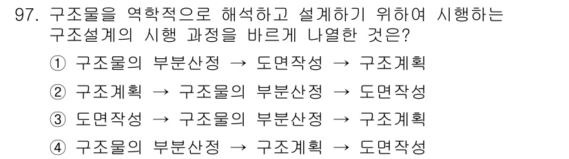 조경기사 2016년 98번 - . 구조물의 부분산정 → 구조계획 → 도면 작성 과정은 이어지는 각 단계... 에 관한 핵심 기출문제