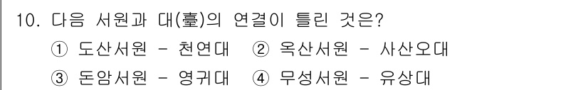 조경기사 2017년 10번 - 동양서원과 영귀대는 문화와 사상적 배경이 맞지 않으며, 이들 간의 연결이... 에 관한 핵심 기출문제