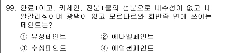 조경기사 2017년 100번 - 정답은 5번 에멀전 페인트입니다. 에멀전 페인트는 물성을 기본으로 하여 ... 에 관한 핵심 기출문제