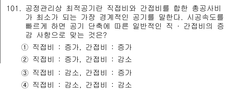 조경기사 2017년 102번 - . 

공정관리상 최저공사비는 직접비와 간접비를 포함한 총공사비를 기준으... 에 관한 핵심 기출문제