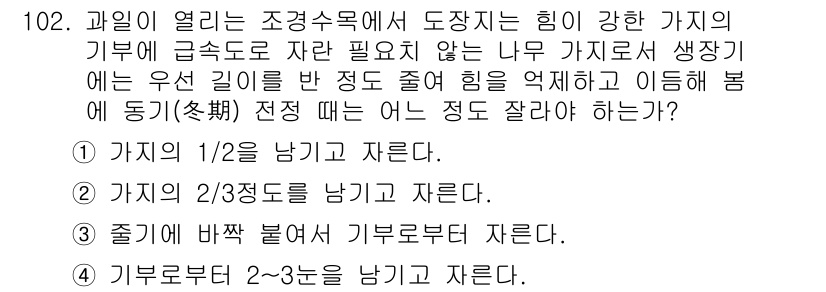 조경기사 2017년 103번 - 과일이 열리는 조경수목의 경우, 과실이 떨어지기 전까지 충분한 뿌리 발달... 에 관한 핵심 기출문제