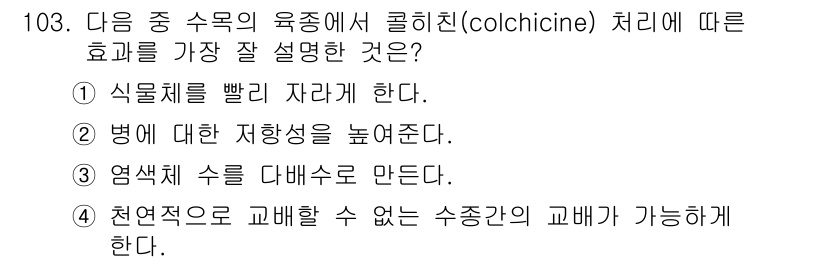 조경기사 2017년 104번 - 콜히친(colchicine)은 세포 분열을 억제하여 식물의 염색체 수를 ... 에 관한 핵심 기출문제