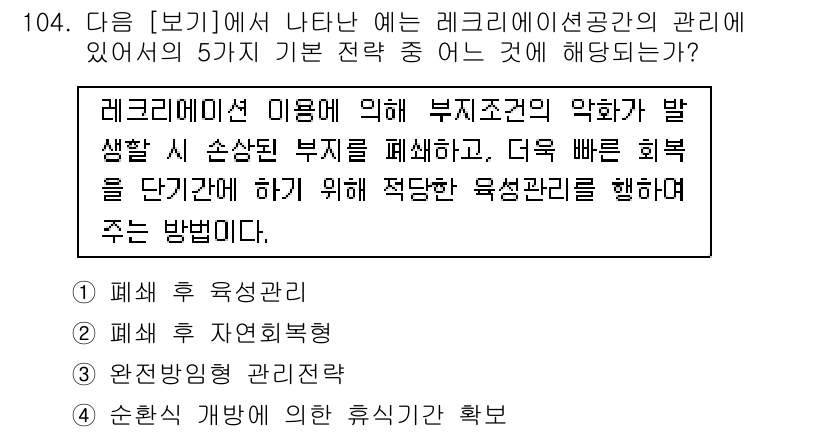 조경기사 2017년 105번 - 정답이 2번인 이유는, 레크리에이션 관리 시 부지 조건에 따라 환경을 개... 에 관한 핵심 기출문제