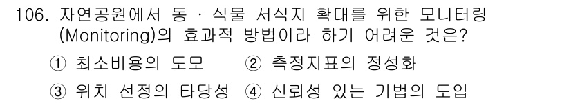 조경기사 2017년 107번 - . 신뢰성 있는 기법의 도입

해설: 모니터링의 효과성을 높이기 위해서는... 에 관한 핵심 기출문제