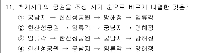 조경기사 2017년 11번 - 백제시대의 공원은 자연 경관과 문화 요소의 조화를 고려하여 조성되었으며,... 에 관한 핵심 기출문제