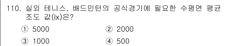 조경기사 2017년 111번 - .  

이유: 실외 데니스와 배드민턴 공식경기를 위해 필요한 평균 조도... 에 관한 핵심 기출문제