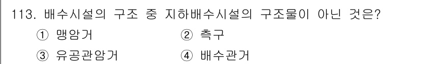 조경기사 2017년 114번 - 배수시설의 구조 중 지하배수시설의 구성 요소는 주로 물의 흐름을 관리하는... 에 관한 핵심 기출문제
