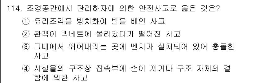 조경기사 2017년 115번 - . 

시설물의 구조상 접속부에 손이 개입하여 구조 체계의 결함에 의한 ... 에 관한 핵심 기출문제