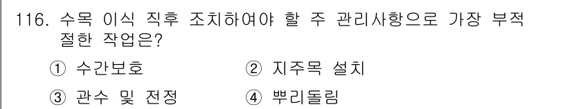 조경기사 2017년 117번 - 정답은 3번 관수 및 전정입니다. 수목 이식 후 조직 관리에서 가장 중요... 에 관한 핵심 기출문제