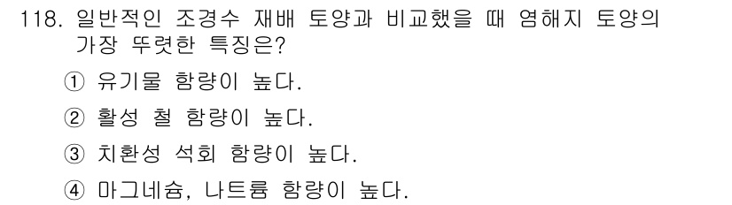 조경기사 2017년 119번 - 일반적인 조경수 재배 토양은 미세한 입자와 유기물 함량이 높아 물리적, ... 에 관한 핵심 기출문제