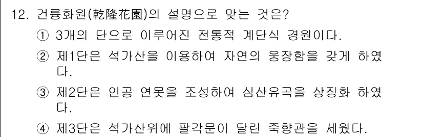 조경기사 2017년 12번 - 정답인 이유: 건릉화원은 세 가지 단위를 통해 전통적인 경관을 구성하며,... 에 관한 핵심 기출문제