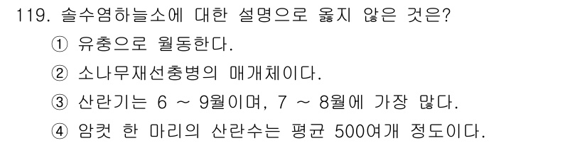 조경기사 2017년 120번 - "소나무재선충병의 매개체이다"라는 주장은 사실이 아니므로 정답은 3번입니... 에 관한 핵심 기출문제