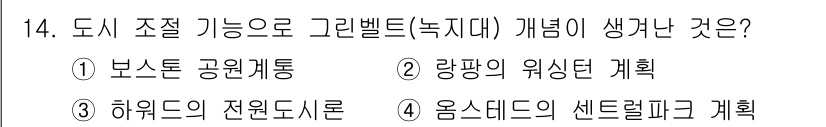 조경기사 2017년 14번 - 하워드의 자연도시는 도시 조경과 녹지 공간을 통합하여 도시 환경을 개선하... 에 관한 핵심 기출문제