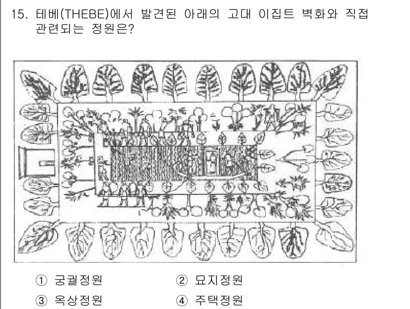 조경기사 2017년 15번 - 정답은 1번, 궁궐정원입니다. 테브의 고대 이집트 정원은 왕족과 귀족의 ... 에 관한 핵심 기출문제