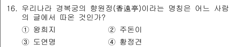 조경기사 2017년 16번 - 정답은 3번 도연명입니다. '향원정'은 도연명의 시에 등장하는 명소로, ... 에 관한 핵심 기출문제