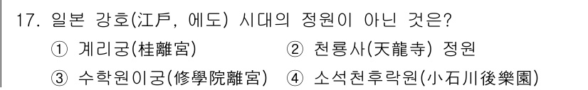 조경기사 2017년 17번 - . 괘리궁(桂離宮)은 일본의 강호 시대와는 관련이 없는 궁전으로, 무로마... 에 관한 핵심 기출문제