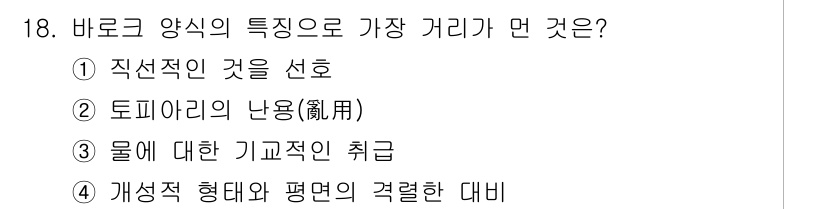 조경기사 2017년 18번 - 바로크 양식의 특징으로 가장 거리가 먼 것은 ③ 물에 대한 기호적인 취급... 에 관한 핵심 기출문제