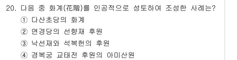 조경기사 2017년 20번 - 경북궁 교태전 후원의 아미산원은 역사적 가치와 함께 조경의 아름다움을 살... 에 관한 핵심 기출문제