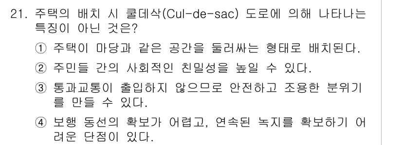 조경기사 2017년 21번 - 주택의 배치가 Cul-de-sac 도로에 의해 형성되면, 주민 간의 사회... 에 관한 핵심 기출문제