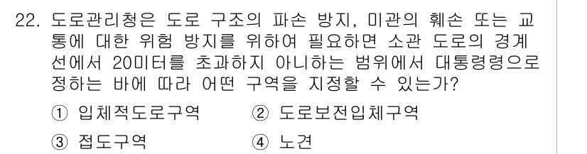 조경기사 2017년 22번 - . 노선

해설: 도로관리에 있어 도로 구조물의 안정성과 안전성을 고려할... 에 관한 핵심 기출문제