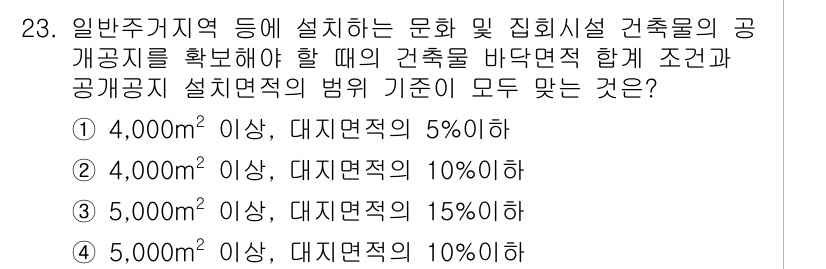 조경기사 2017년 23번 - . 

주어진 조건에 따르면, 공공건축물의 대지면적에 따라 설계면적 비율... 에 관한 핵심 기출문제