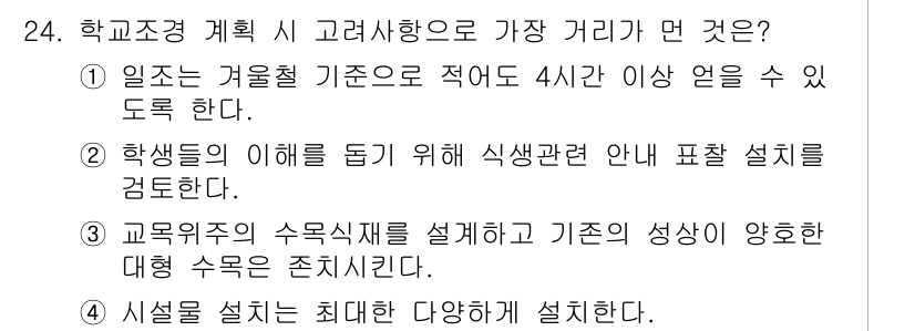조경기사 2017년 24번 - 정답은 2번이다. 교육행정의 우선순위를 고려할 때, 학생들의 식습관 개선... 에 관한 핵심 기출문제