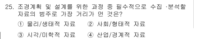 조경기사 2017년 25번 - . 

조경계획 및 설계를 위한 과정에서 수집할 자료는 주로 산업 및 경... 에 관한 핵심 기출문제