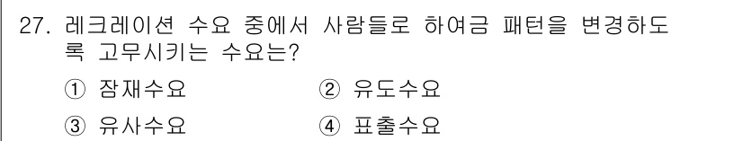 조경기사 2017년 27번 - 정답은 2. 유도수용입니다. 유도수용은 사람의 행동이나 반응을 이끌어내는... 에 관한 핵심 기출문제