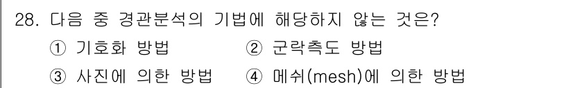 조경기사 2017년 28번 - 근력측도 방법은 조경분석의 기법으로 일반적으로 사용되지 않는 방법입니다.... 에 관한 핵심 기출문제