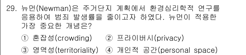 조경기사 2017년 29번 - . 프라이버시 (privacy)

정답인 이유: 뉴먼은 환경 심리학을 통... 에 관한 핵심 기출문제