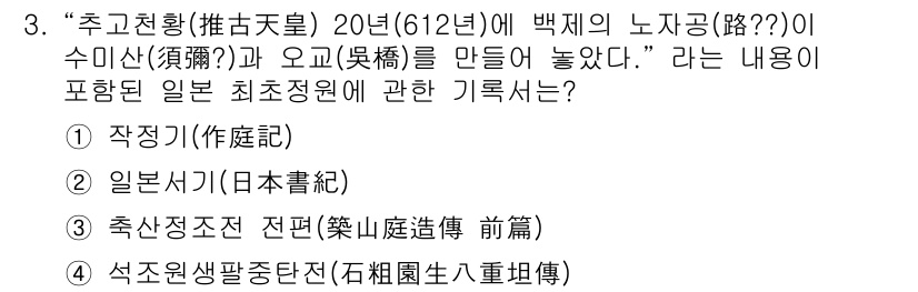 조경기사 2017년 3번 - 정답 3번은 '일본서사'의 관련 자료로, 일본의 최초 정원이자 조경의 기... 에 관한 핵심 기출문제