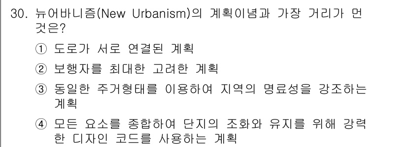 조경기사 2017년 30번 - 뉴아버니즘(New Urbanism)의 계획은 다양한 요소를 통합하여 단지... 에 관한 핵심 기출문제