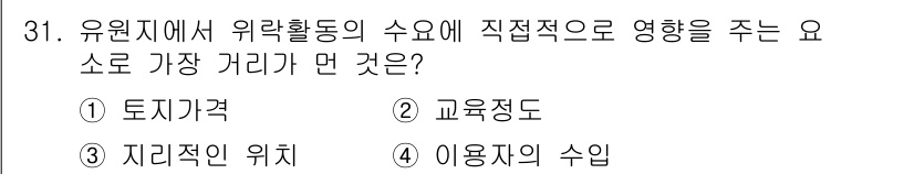 조경기사 2017년 31번 - . 교육정도

유원지에서 유락활동의 수요에 직접적인 영향을 미치는 요소는... 에 관한 핵심 기출문제