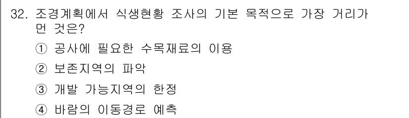 조경기사 2017년 32번 - 조경계획에서 식생현황 조사는 생태계 보호와 식물 성장에 필요한 환경을 파... 에 관한 핵심 기출문제